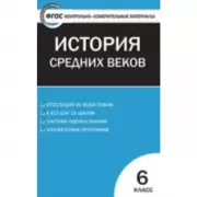 Всеобщая история. 6 класс