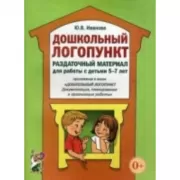 Дошкольный логопункт. Раздаточный материал для работы с детьми 5-7 лет