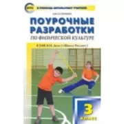 Поурочные разработки по физической культуре. 3 класс. К УМК В.И.Ляха («Школа России»)