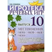 Игротека речевых игр. Выпуск 10. Местоимения «мой», «моя», «мое», «мои»
