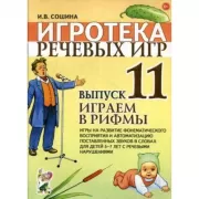 Игротека речевых игр. Выпуск 11. Играем в рифмы. Игры на развитие фонематического восприятия и автоматизацию поставленных звуков в словах у детей 5-7 лет