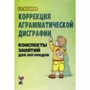 Коррекция аграмматической дисграфии. Конспекты занятий для логопедов