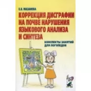 Коррекция дисграфии на почве нарушения языкового анализа и синтеза. Конспекты занятий для логопедов