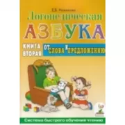 Логопедическая азбука.От буквы к слову. Система быстрого обучения чтению. Книга 2
