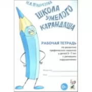 Школа умелого Карандаша. Рабочая тетрадь по развитию графических навыков у детей 5-7 лет с речевыми нарушениями