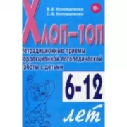 Хлоп-топ. Нетрадиционные приемы коррекционной логопедической работы с детьми 6-10 лет