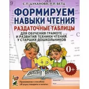 Формируем навыки чтения. Раздаточные таблицы для обучения грамоте и развития техники чтения у старших дошкольников