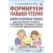 Формируем навыки чтения. Демонстрационные таблицы для обучения грамоте и развития техники чтения у старших дошкольников
