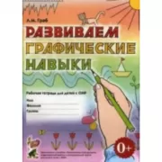 Развиваем графические навыки. Рабочая тетрадь для детей с ОНР