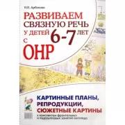 Развиваем связную речь у детей 6-7 лет с ОНР. Картинные планы, репродукции, сюжетные картины