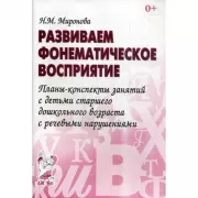 Развиваем фонематическое восприятие. Планы-конспекты занятий с детьми старшего дошкольного возраста с речевыми нарушениями