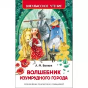 Волшебник Изумрудного города