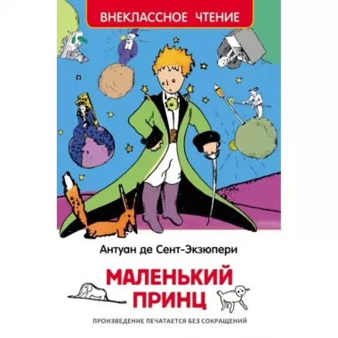 Маленький принц