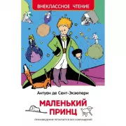 Маленький принц