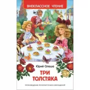 Три Толстяка