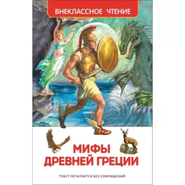 Мифы и легенды Древней Греции