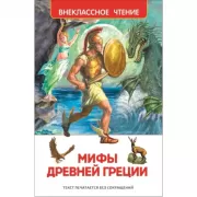 Мифы и легенды Древней Греции