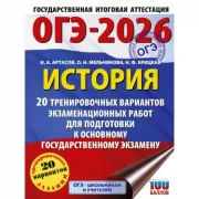 История. 20 вариантов экзаменационных работ для подготовки к основному государственному экзамену