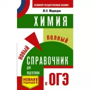 Химия. Новый полный справочник для подготовки к ОГЭ