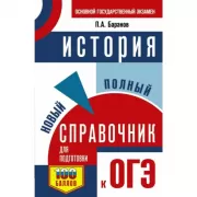 История. Новый полный справочник для подготовки к ОГЭ