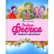 Добрая феечка с вредным характером