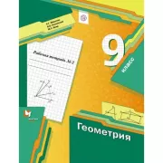 Геометрия. 9 класс. Рабочая тетрадь №2
