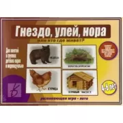 Гнездо, улей, нора, или Кто где живет?