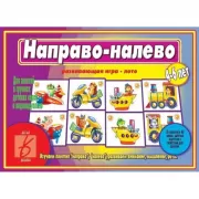 Направо-налево