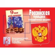 Российская геральдика и государственные праздники