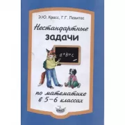 Нестандартные задачи по математике в 5-6 классах