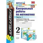 Контрольные работы по математике. 2 класс. Часть 1