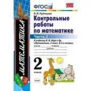 Контрольные работы по математике. 2 класс. Часть 2