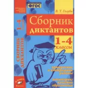 Сборник диктантов. 1-4 класс