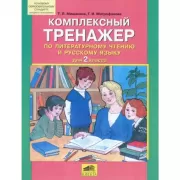 Комплексный тренажер по литературному чтению и русскому языку для 2 класса