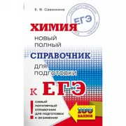 Химия. Новый полный справочник для подготовки к ЕГЭ