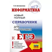 Информатика. Новый полный справочник для подготовки к ЕГЭ
