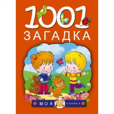 1001 загадка