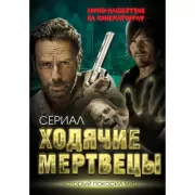 Ходячие мертвецы. Зомби-нашествие на кинематограф