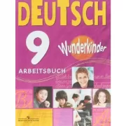 Немецкий язык. Рабочая тетрадь. 9 класс
