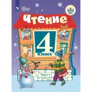 Чтение. 4 класс. Часть 1 (для обучающихся с интеллектуальными нарушениями)