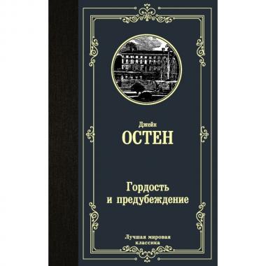 Гордость и предубеждение