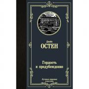Гордость и предубеждение