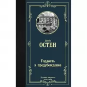 Гордость и предубеждение