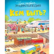 Кем быть?