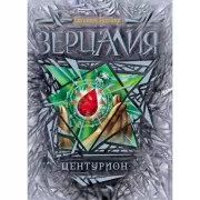 Центурион