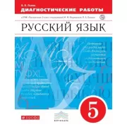Русский язык. 5 класс. Диагностические работы