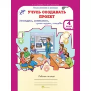Учусь создавать проект. Рабочая тетрадь. 4 класс. Часть 1, 2
