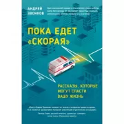 Пока едет скорая. Рассказы, которые могут спасти вашу жизнь
