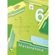 Математика. 6 класс