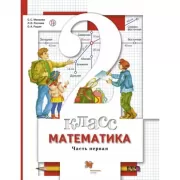 Математика. 2 класс. Часть 1